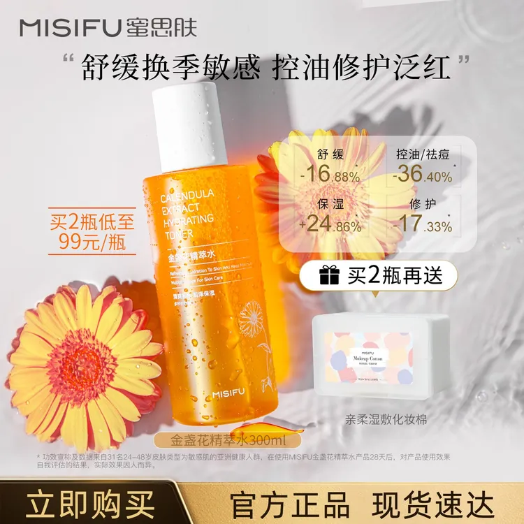 MISIFU蜜思肤金盏花精萃水控油保湿面部湿敷水修护泛红舒缓300ml