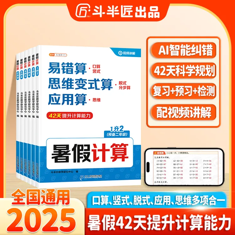 【暑假提分】斗半匠暑假专项训练计算阅读42天打卡配视频讲解YB