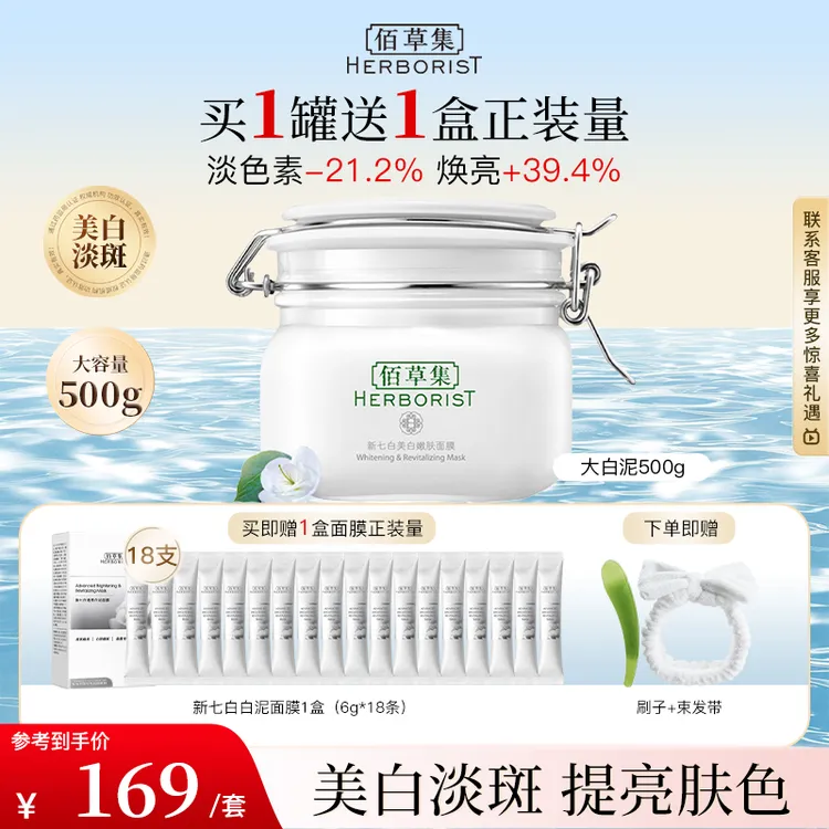 佰草集新七白美白泥膜清洁补水淡斑大白泥500g佰草集大白泥面膜