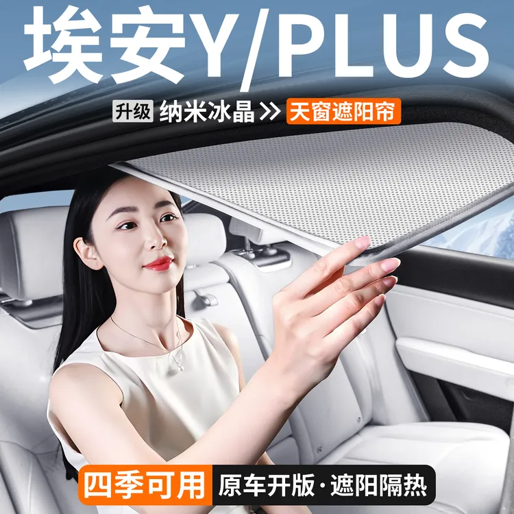 适用埃安Y PLUS天窗遮阳帘天幕隔热挡板汽车遮光装饰用品大全