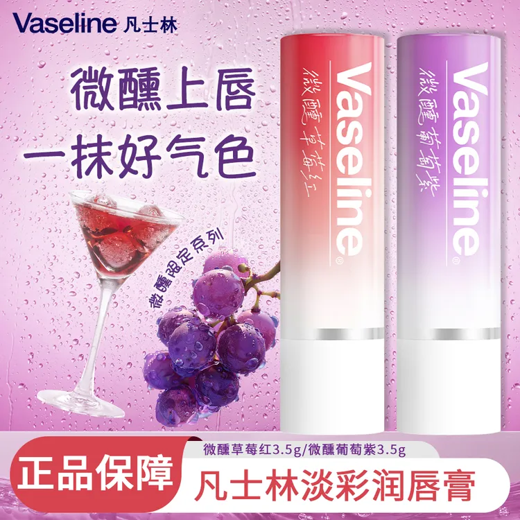 VASELINE/凡士林RIO微醺联名润唇膏淡彩葡萄紫草莓红修护保湿