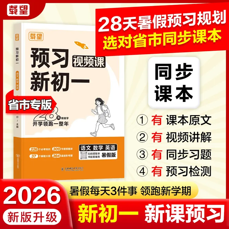 载望【预习新初一】2026新版语数英暑假衔接预习含课本原文视频讲解商品图
