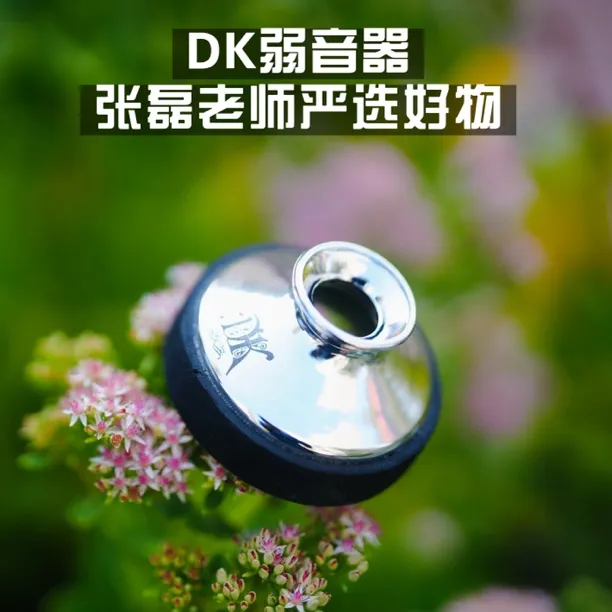 DK萨克斯弱音器  居家吹萨不扰民