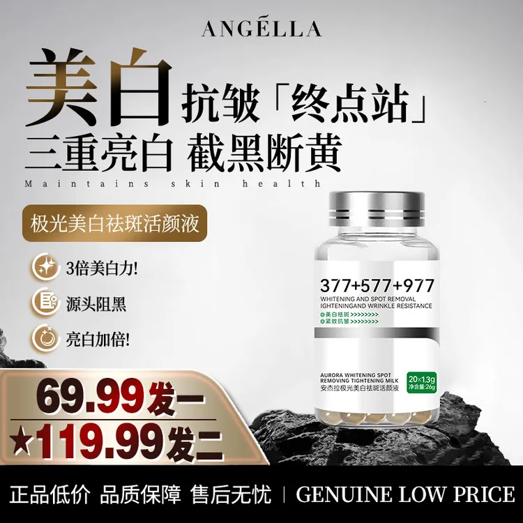 安杰拉377+577+977极光美白抗皱活颜液亮白紧致发光