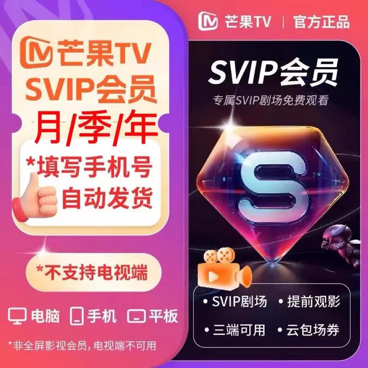 【直冲秒到】芒果SVIP会员年卡芒果tvSVIP会员月卡芒果SVIP季卡