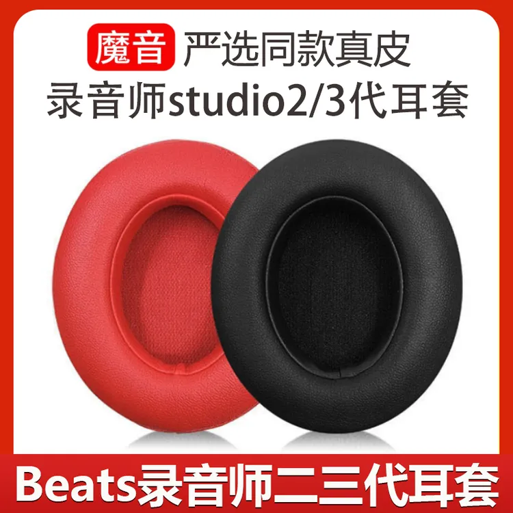 适用Beats魔音studio2耳套录音师studio3耳罩wireless海绵套更换