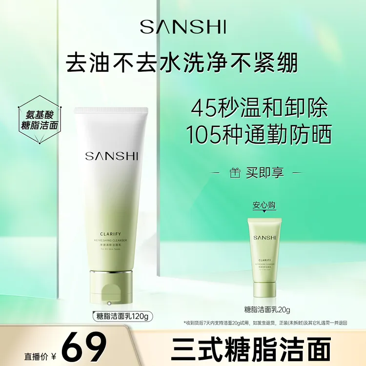 【三式】糖脂洁面氨基酸洗面奶深层温和清洁净澈洁面乳单支