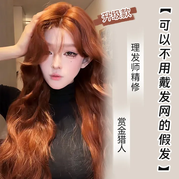 小圆-【不用带发网假发-赏金猎人】橙棕色蛋蛋卷自然全头套女生假发