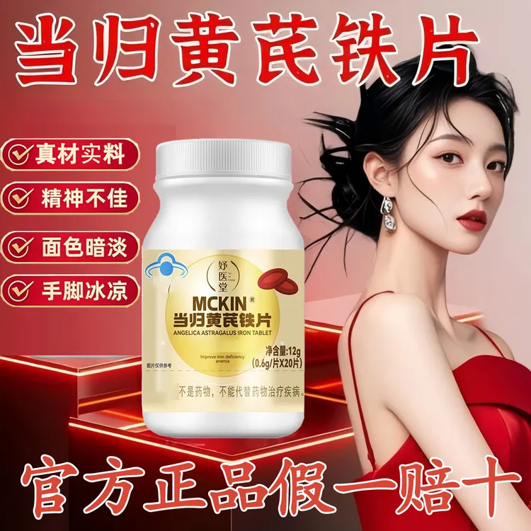 【官方正品】妤医堂当归黄芪铁片调理大姨妈女性必备眼发黑面色红润