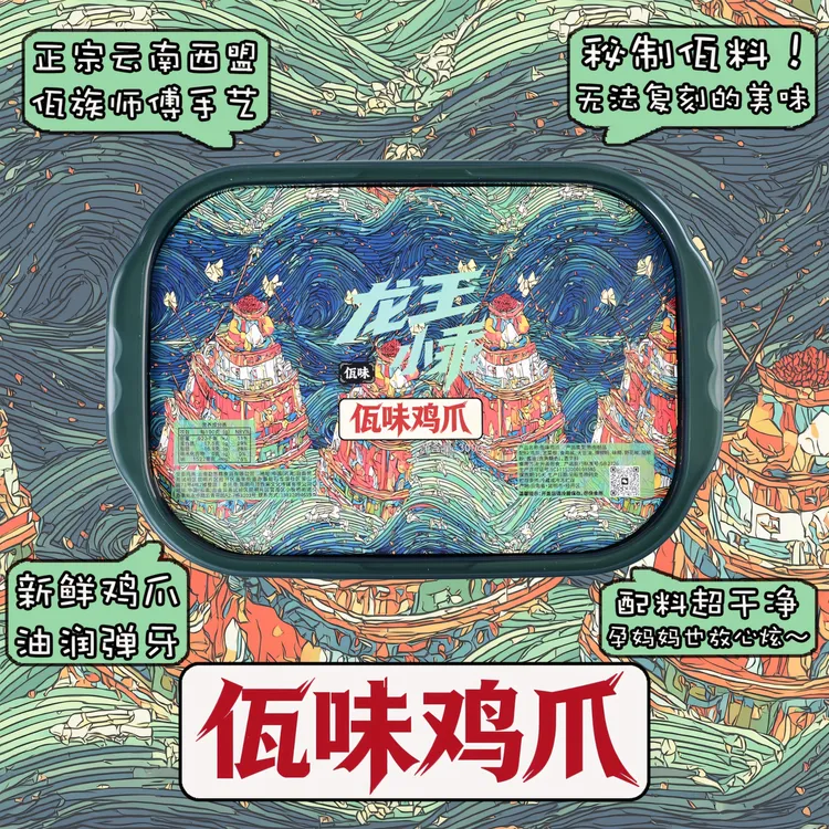 【龙王小乖】佤味鸡爪 · 特色美食云南佤味香辣过瘾鸡脚