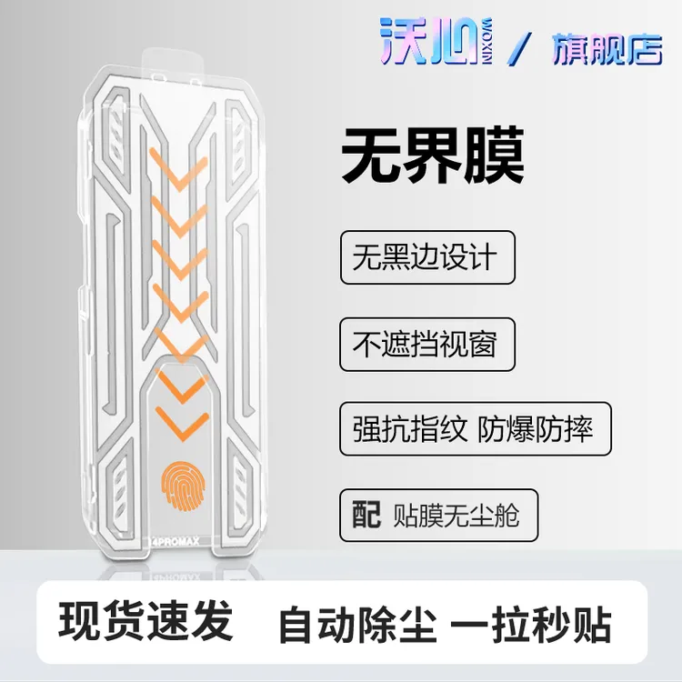 【沃心无界膜】适用苹果17ProMax钢化16/15/14/13/12/11防窥X无尘舱