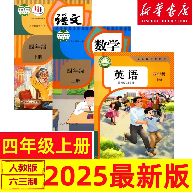 2025新版四年级上册语文数学英语全套教材人教版全套课本