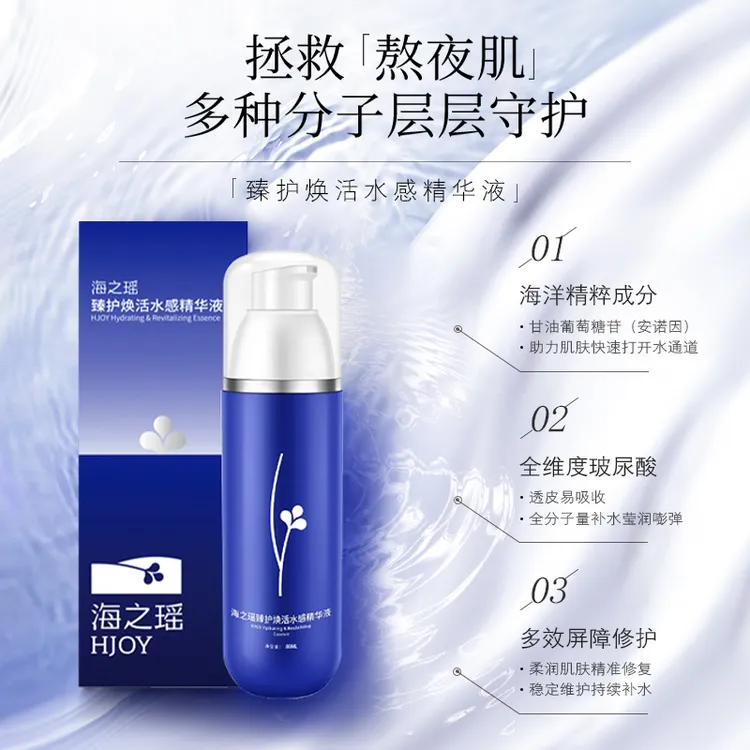 海之瑶秋焕新福利80ml 三合一焕活水感补水精华液舒缓修护锁水