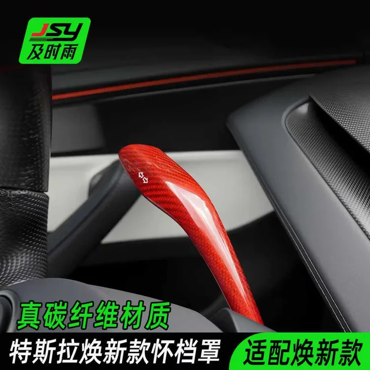适用于特斯拉焕新Y真碳纤维档杆套modelY怀挡贴拨杆改装内饰配件