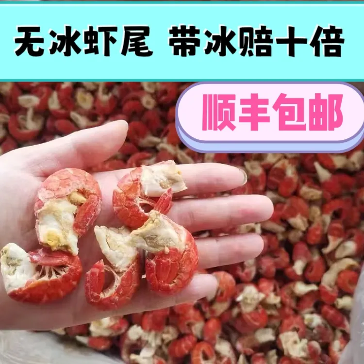 无冰特级虾尾（一斤95粒左右）无冰虾尾原料有冰衣赔十倍顺丰包邮