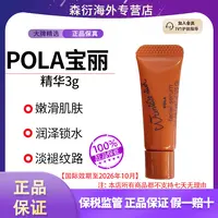 POLA/宝丽抗皱精华3g/支抗氧滋润透亮淡化细纹国际效期至26.10