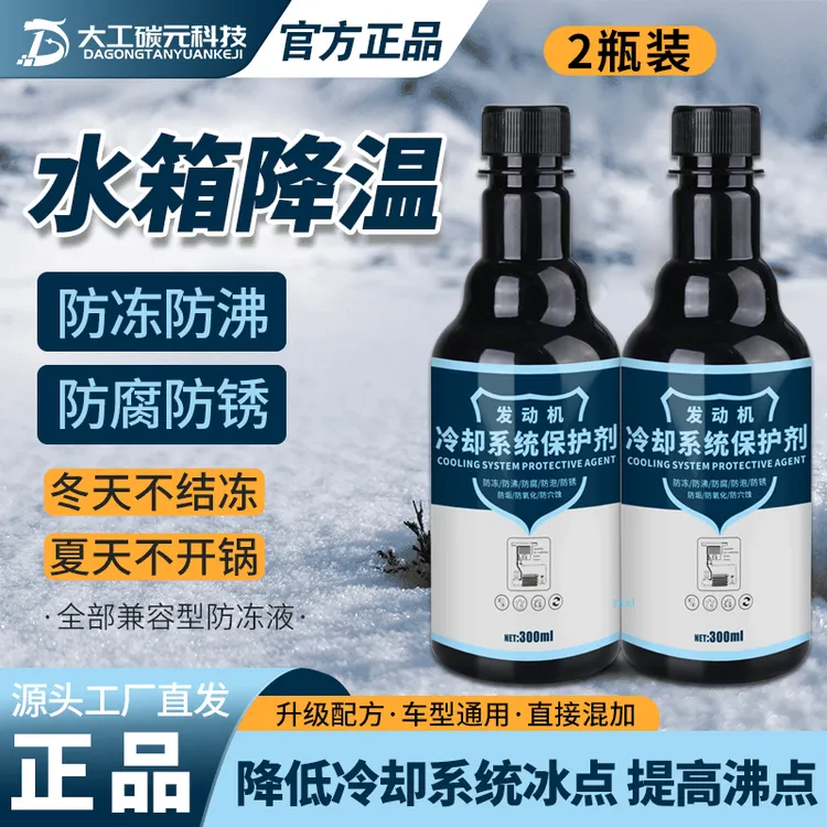 【2瓶装】汽车水箱冷却系统防腐防锈防沸保护剂有效防冻配方