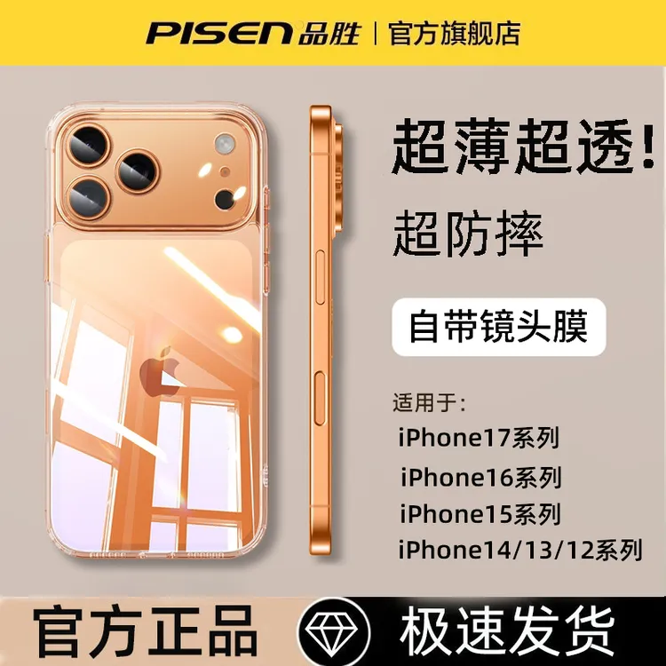 品胜透明保护壳适用苹果17/16/15/14/13苹果17 pro max必备配件