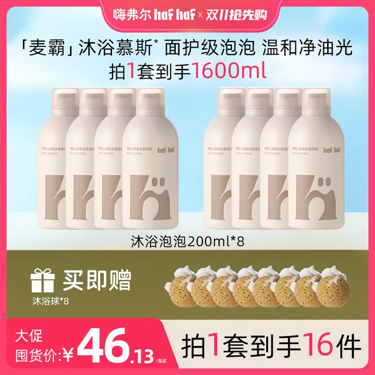 hafhaf嗨弗尔温和保湿香氛沐浴露清洁泡泡沐浴露青少年学生