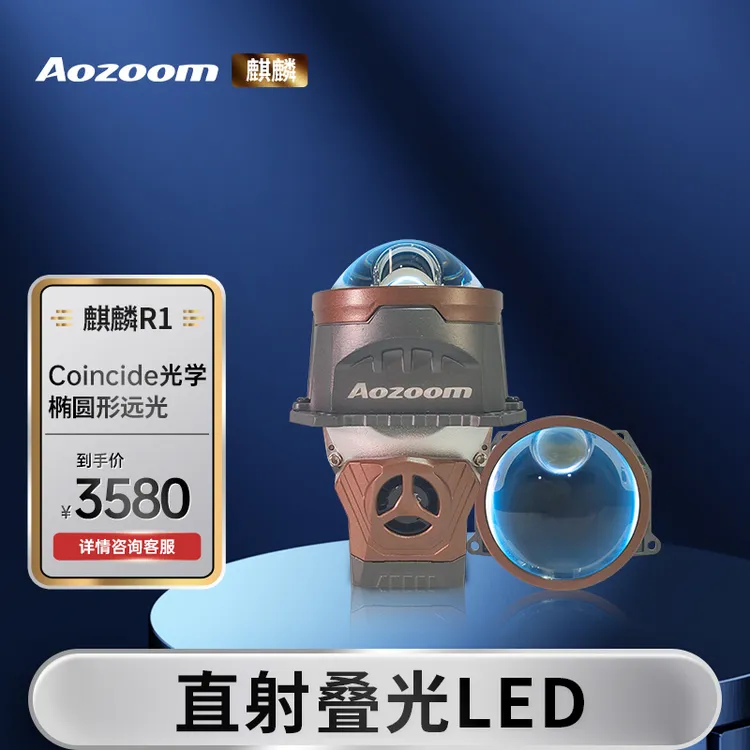 Aozoom/澳兹姆全新一代【麒麟R1】单直射LED透镜全国包邮包安装