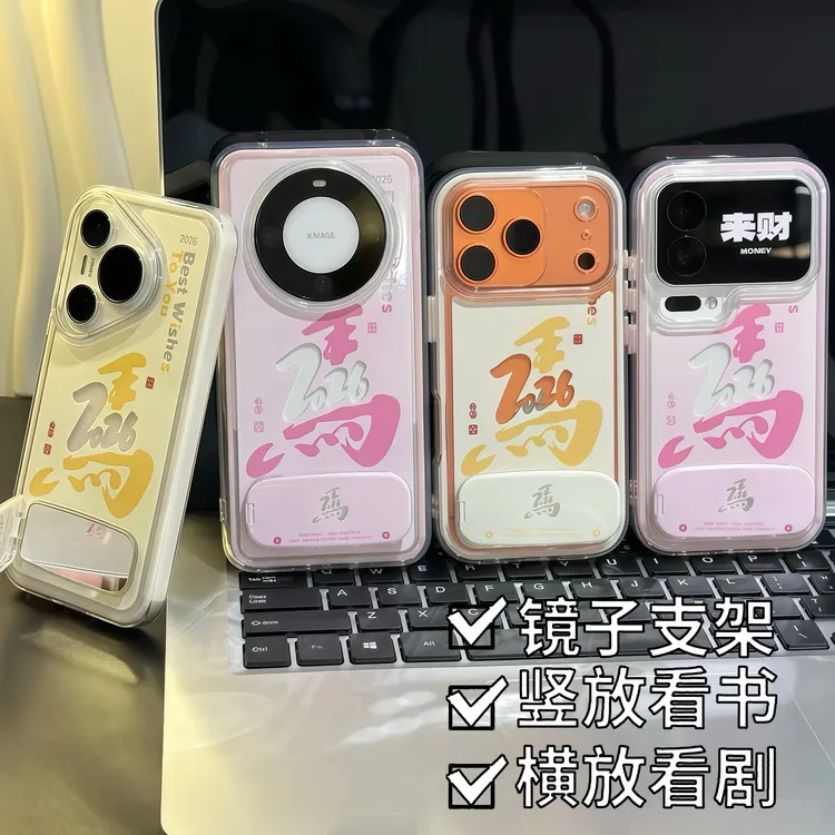 2026马年支架适用苹果17/16promax手机壳14华为vivooppo小米15套