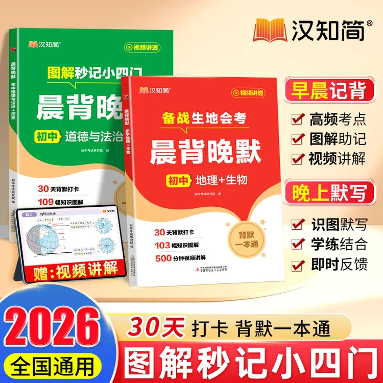 汉知简2026秒记小四门初中晨背晚默政史地生30天打卡背默一本通