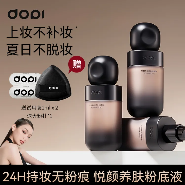 Dopi哆哌悦颜养肤持妆粉底液定妆防水防汗轻薄持久不脱妆遮瑕正品