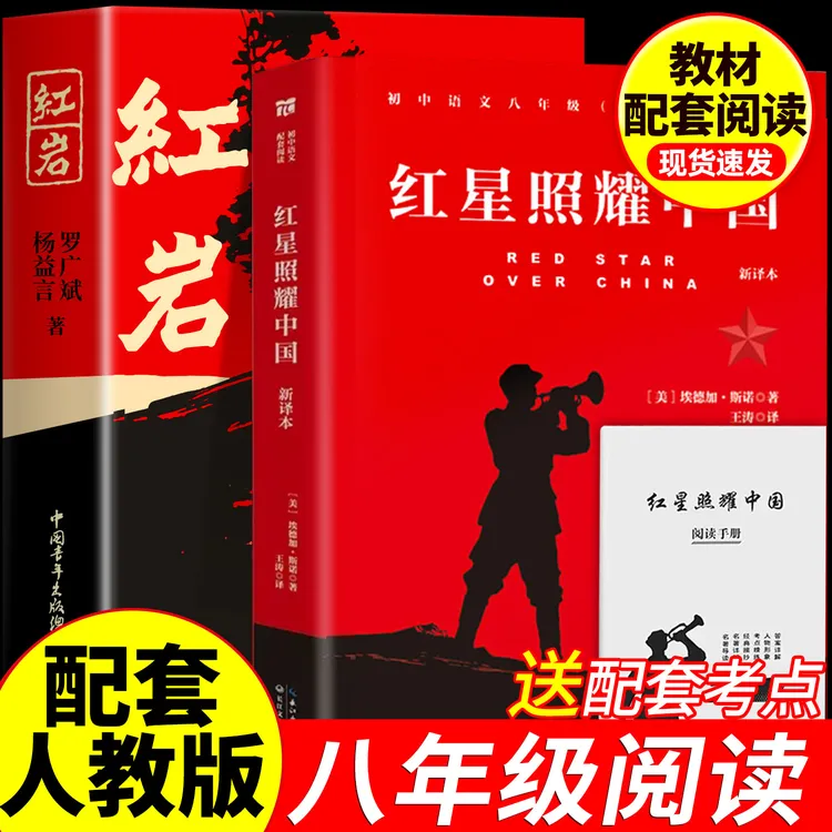 【官方正版】原著红岩+红星照耀中国新译本八年级上必读课外阅读书
