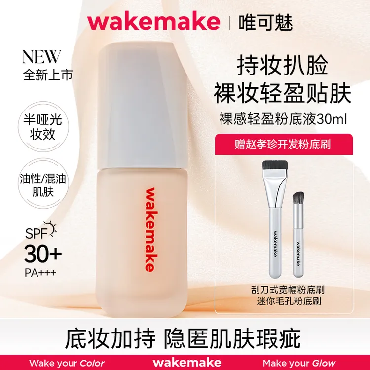 WAKE MAKE/唯可魅new粉底液隐形毛孔哑光遮瑕持久不脱妆赠粉刷