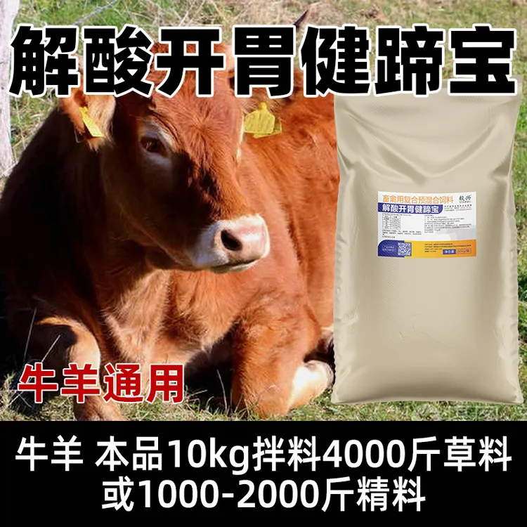10kg解酸开胃健蹄宝牛羊用排酸护蹄20斤装养殖正品动物保健品