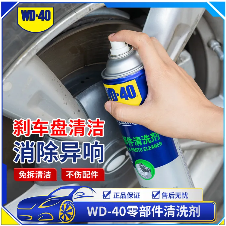 WD-40刹车异响消除剂除积碳可洗刹车盘去锈零部件清洗喷剂不伤手