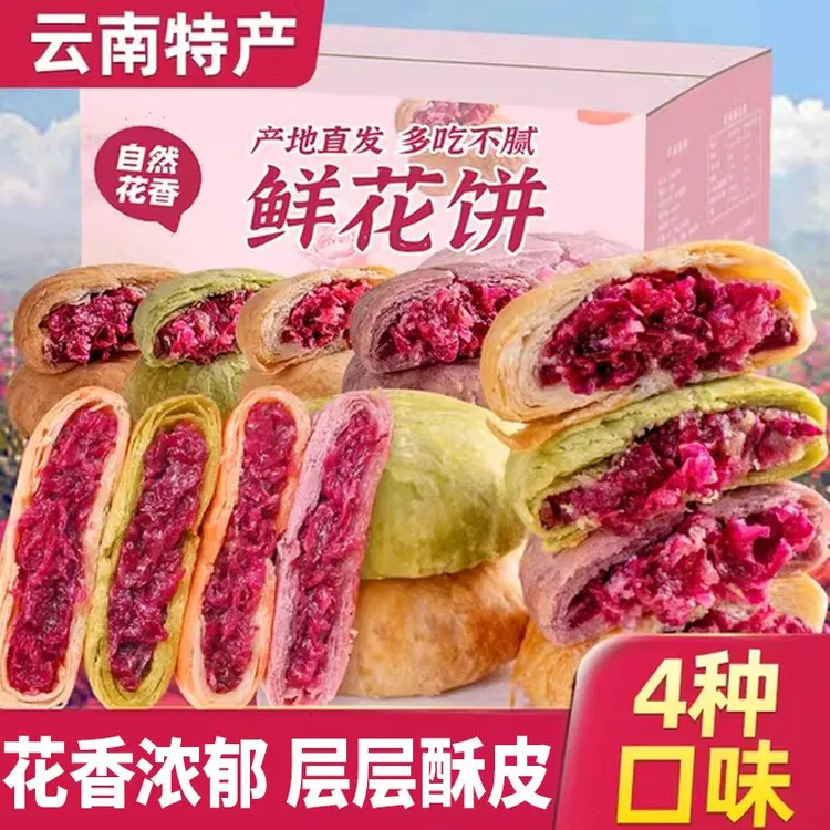 云南鲜花饼经典玫瑰饼解馋追剧零食小吃休闲食品正宗鲜花饼早餐