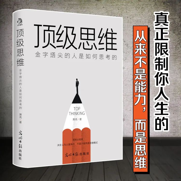 顶级思维:金字塔尖的人是如何思考的 底层逻辑商品图