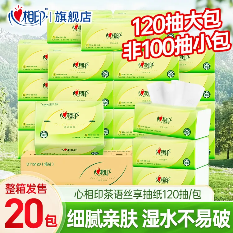 【20包】心相印抽纸旗舰店120抽茶语家用大包实惠整箱批发面巾纸巾