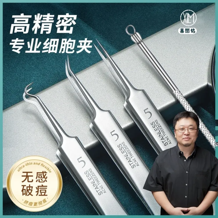 【喜丽铭】细胞夹超尖粉刺清洁工具弯钩夹直嘴夹粉刺黑头夹解压闭口
