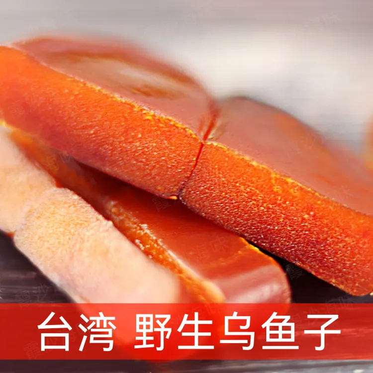 霞沙台湾乌鱼子干美食舌尖上的中国乌鱼籽干一口吃鱼子酱海鲜干货