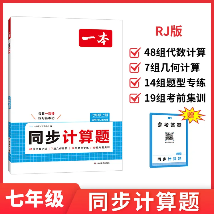 2026一本初中数学七年级上册同步计算题代数几何人教版北师大版BS