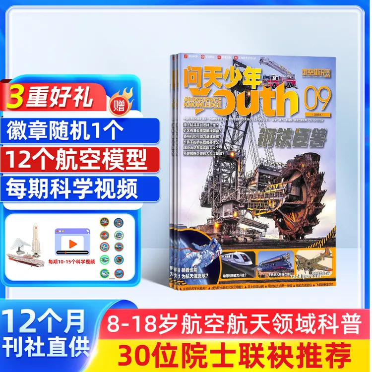 【杂志铺】问天少年杂志 2026/25单期半年全年订阅航空航天 送航模 