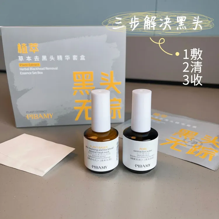 【西藏包邮】比芭美植萃草本去黑头精华套盒导出液T区护理清洁毛孔