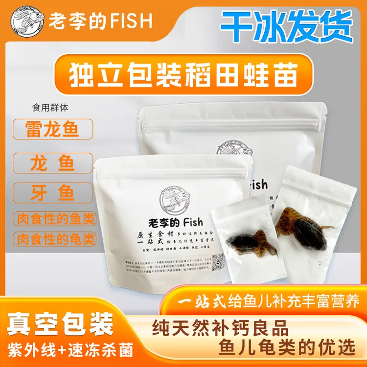 “独立包装”稻田蛙养殖蛙纯干冰发货，雷龙鱼冻品饲料＋送喂食小镊子