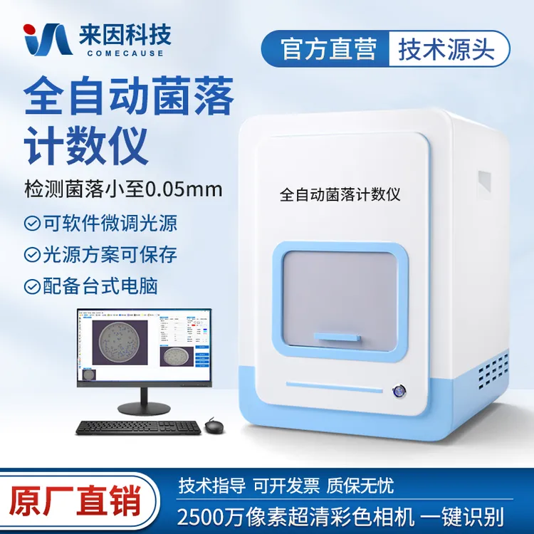 高精度全自动菌落计数仪多种一键计数模式菌落总数形态快速分析仪