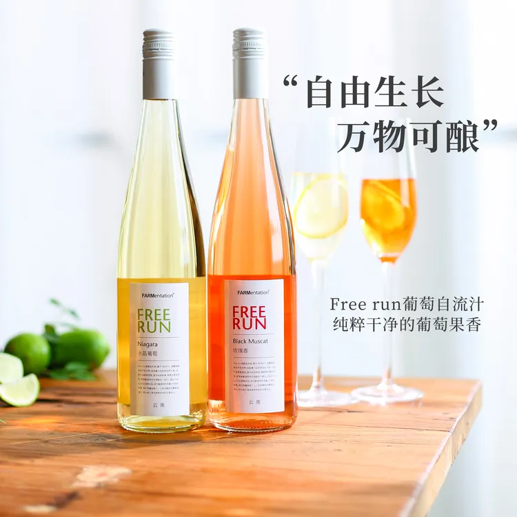 田园酿造freerun葡萄汁水晶葡萄自流汁无酒精无醇葡萄酒NFC果汁