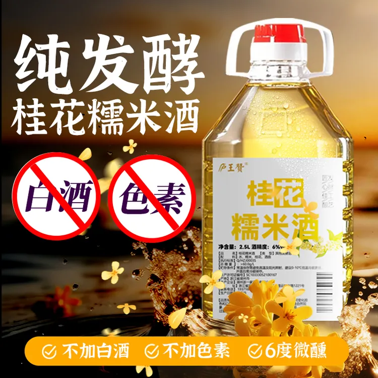 庐王赞正宗桂花糯米酒6°传统工艺纯粮发酵口粮酒养生酒低度微醺