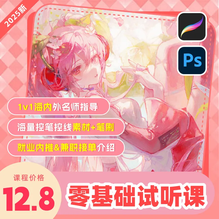 【插画板绘】零基础1v1试听课