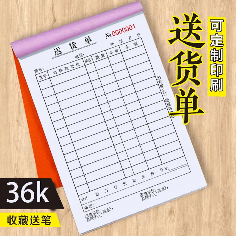 大本送货单一联二联三联四联商品销售单据出货开单订货单定制