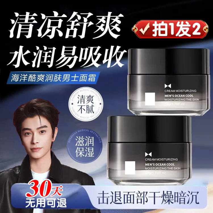 【拍一发二】男士海洋酷爽润肤霜补水保湿面霜清爽易吸收防干裂乳霜