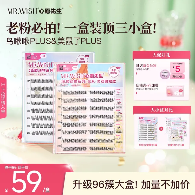 【96簇鸟系鼠系】心愿先生免胶假睫毛鼠系鸟系plus单簇新手超细梗
