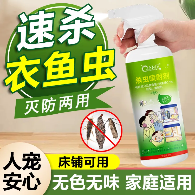 衣鱼虫杀虫剂家用全窝室内灭杀衣飞蛾幼虫床上衣服净灭驱虫喷雾剂