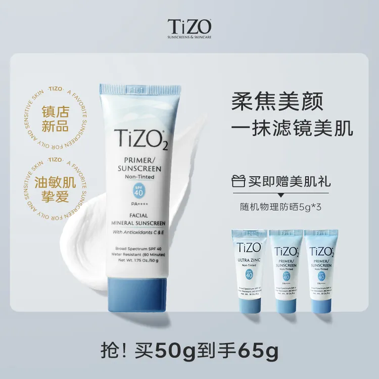 【大飞专属】【达人专属】TiZO2物理防晒霜面部隔离哑光柔焦油皮敏肌SPF40