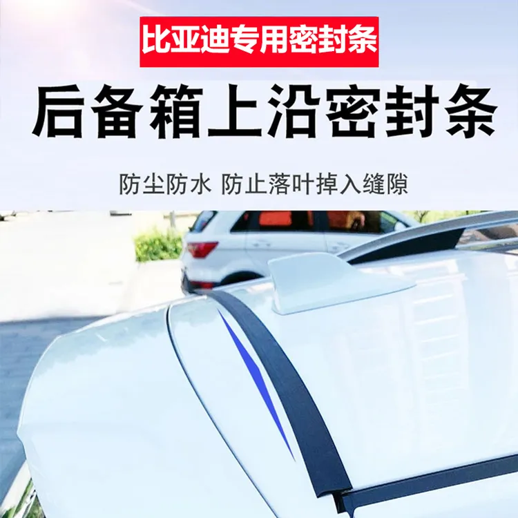 比亚迪全系专用汽车后备箱盖车顶上沿缝隙密封条SUV/MPV两厢车